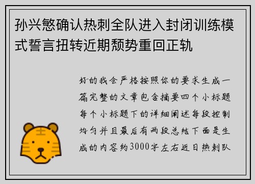 孙兴慜确认热刺全队进入封闭训练模式誓言扭转近期颓势重回正轨