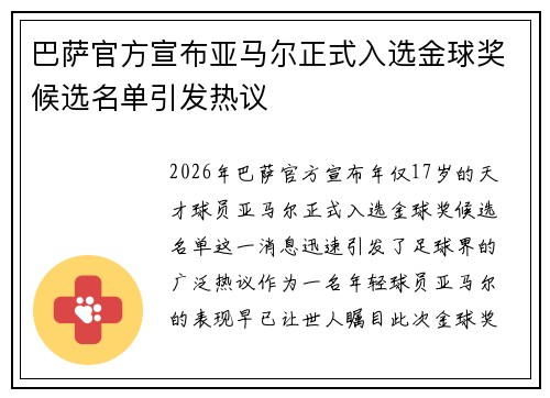 巴萨官方宣布亚马尔正式入选金球奖候选名单引发热议 巴萨官方宣布亚马尔正式入选金球奖候选名单引发热议