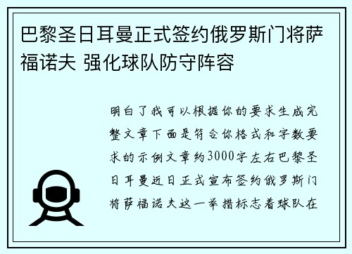 巴黎圣日耳曼正式签约俄罗斯门将萨福诺夫 强化球队防守阵容