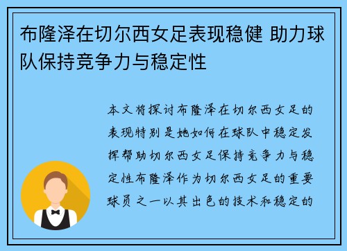 布隆泽在切尔西女足表现稳健 助力球队保持竞争力与稳定性