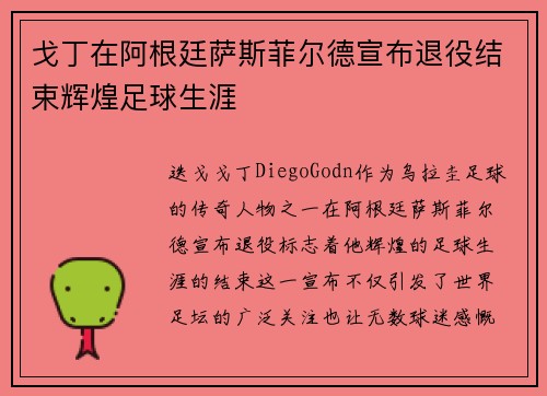 戈丁在阿根廷萨斯菲尔德宣布退役结束辉煌足球生涯