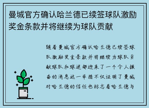 曼城官方确认哈兰德已续签球队激励奖金条款并将继续为球队贡献