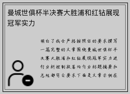 曼城世俱杯半决赛大胜浦和红钻展现冠军实力