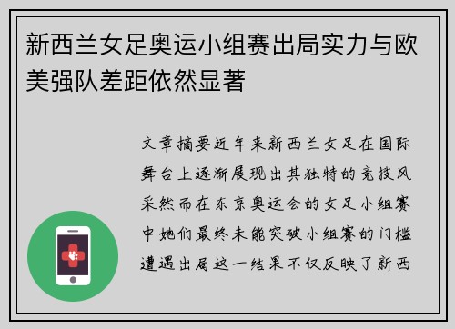 新西兰女足奥运小组赛出局实力与欧美强队差距依然显著