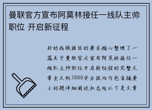 曼联官方宣布阿莫林接任一线队主帅职位 开启新征程 曼联官方宣布阿莫林接任一线队主帅职位 开启新征程