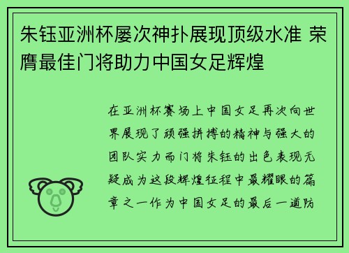 朱钰亚洲杯屡次神扑展现顶级水准 荣膺最佳门将助力中国女足辉煌 朱钰亚洲杯屡次神扑展现顶级水准 荣膺最佳门将助力中国女足辉煌