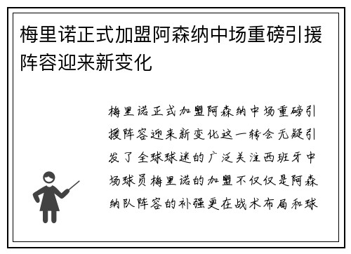 梅里诺正式加盟阿森纳中场重磅引援阵容迎来新变化 梅里诺正式加盟阿森纳中场重磅引援阵容迎来新变化