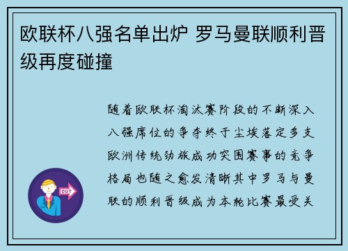 欧联杯八强名单出炉 罗马曼联顺利晋级再度碰撞