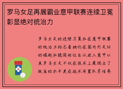 罗马女足再展霸业意甲联赛连续卫冕彰显绝对统治力