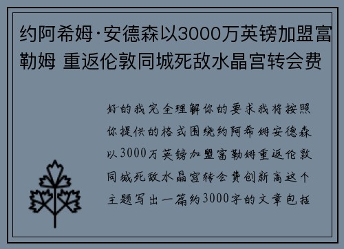 约阿希姆·安德森以3000万英镑加盟富勒姆 重返伦敦同城死敌水晶宫转会费创新高