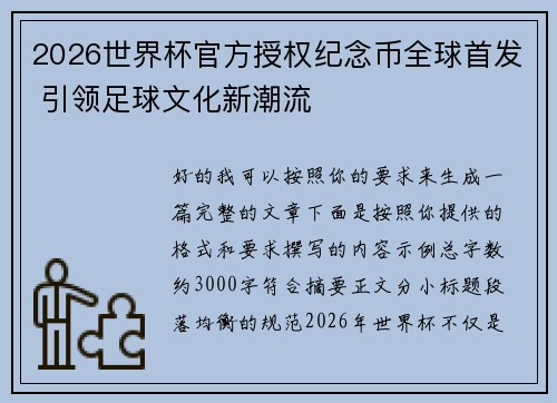 2026世界杯官方授权纪念币全球首发 引领足球文化新潮流 2026世界杯官方授权纪念币全球首发 引领足球文化新潮流