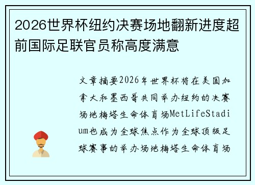 2026世界杯纽约决赛场地翻新进度超前国际足联官员称高度满意 2026世界杯纽约决赛场地翻新进度超前国际足联官员称高度满意