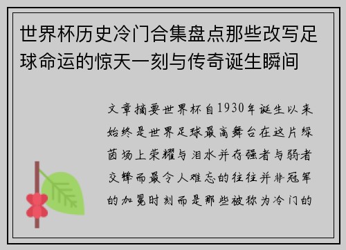 世界杯历史冷门合集盘点那些改写足球命运的惊天一刻与传奇诞生瞬间