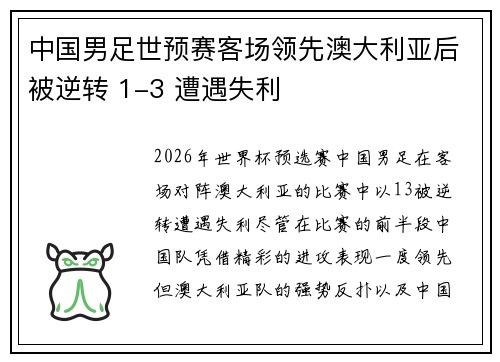 中国男足世预赛客场领先澳大利亚后被逆转 1-3 遭遇失利