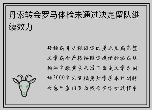 丹索转会罗马体检未通过决定留队继续效力 丹索转会罗马体检未通过决定留队继续效力