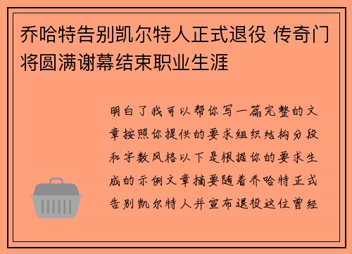 乔哈特告别凯尔特人正式退役 传奇门将圆满谢幕结束职业生涯