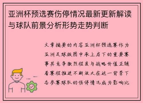 亚洲杯预选赛伤停情况最新更新解读与球队前景分析形势走势判断 亚洲杯预选赛伤停情况最新更新解读与球队前景分析形势走势判断