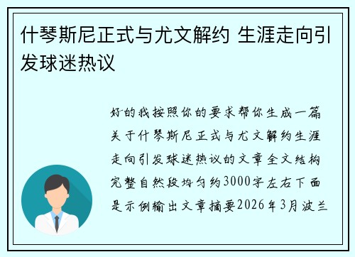 什琴斯尼正式与尤文解约 生涯走向引发球迷热议 什琴斯尼正式与尤文解约 生涯走向引发球迷热议