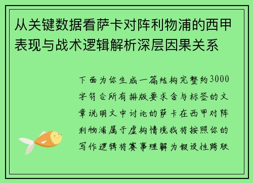 从关键数据看萨卡对阵利物浦的西甲表现与战术逻辑解析深层因果关系