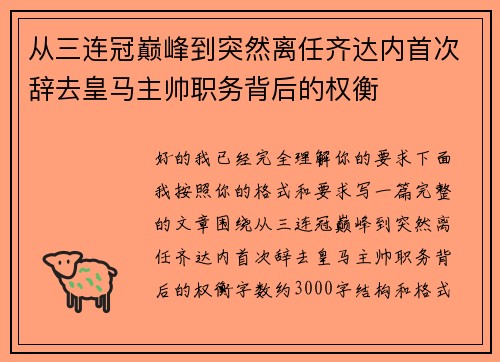 从三连冠巅峰到突然离任齐达内首次辞去皇马主帅职务背后的权衡