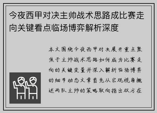 今夜西甲对决主帅战术思路成比赛走向关键看点临场博弈解析深度 今夜西甲对决主帅战术思路成比赛走向关键看点临场博弈解析深度