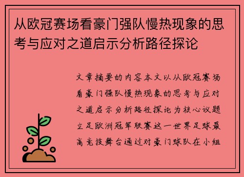 从欧冠赛场看豪门强队慢热现象的思考与应对之道启示分析路径探论