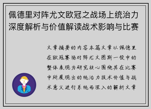 佩德里对阵尤文欧冠之战场上统治力深度解析与价值解读战术影响与比赛走向