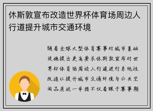 休斯敦宣布改造世界杯体育场周边人行道提升城市交通环境